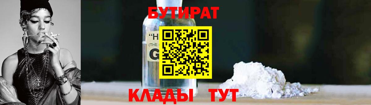 БУТИРАТ  Бутират оксибутират  Вход с VPN  Электросталь 